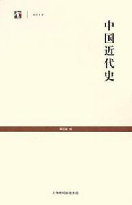 中國近代史[上海古籍出版社出版圖書]