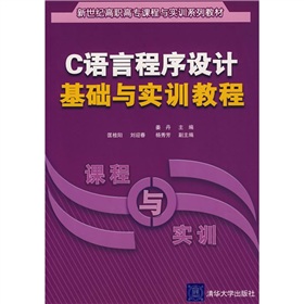 C語言程式設計基礎與實訓教程