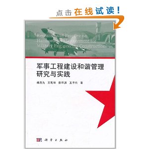 軍事工程建設和諧管理研究與實踐