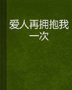 愛人再擁抱我一次