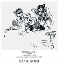 朱宣鹹《紅小兵 大字報》1973年作.jpg