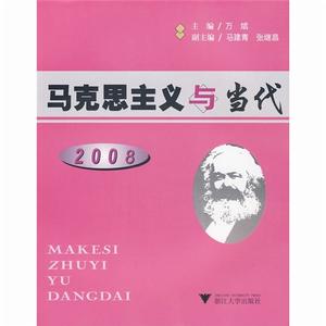 馬克思主義與當代2008