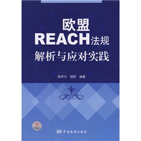 歐盟REACH法規解析與應對實踐