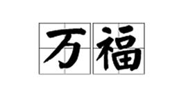 萬福[詞語解釋]