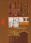 《建築施工手冊》