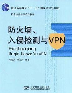 防火牆、入侵檢測與VPN