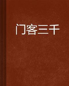 門客三千[門客三千是由作者烽瀚編寫的連載小說]