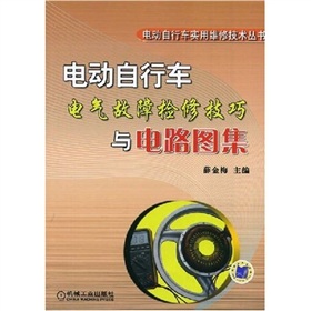 電動腳踏車電氣故障檢修技巧與電路圖集