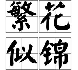 繁花似錦[詞語]