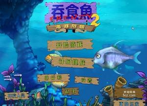 大魚吃小魚2硬碟版