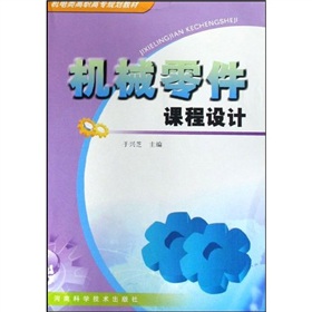 機電類高職高專規劃教材：機械零件課程設計