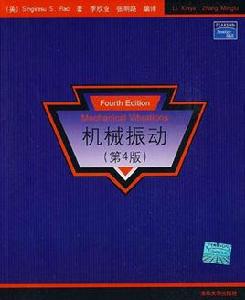 機械振動[2007年清華大學出版社出版圖書]