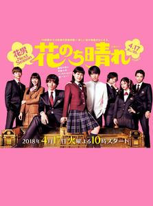 花後晴天～花男Next Season～[日本2018杉咲花主演電視劇]