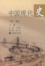 中國現代史（下冊）