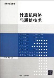 計算機網路與通信技術