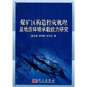 煤礦區構造控災機理及地質環境承載能力研究