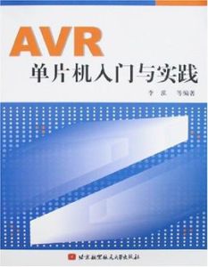 AVR單片機入門與實踐