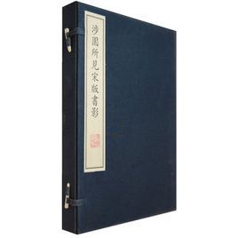 涉園所見宋版書影(含兩冊)