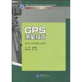 GPS測量技術[重慶大學出版社出版圖書]