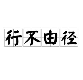 行不由徑[漢語詞語]