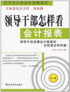 領導幹部怎樣看會計報表