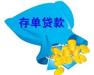 存單質押貸款