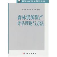 森林資源資產評估理論與方法