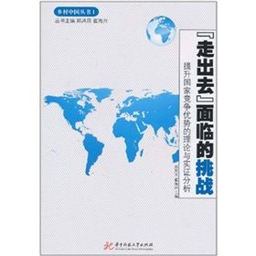 《“走出去”面臨的挑戰：提升國家競爭優勢的理論與實證分析》