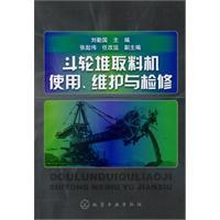 斗輪堆取料機使用、維護與檢修