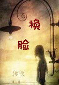 換臉[網路小說]