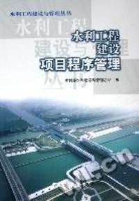 《水利工程建設項目程式管理》