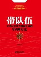 《帶隊伍：中基層管理者激勵下屬的99種方法》