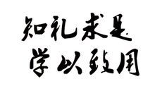 知禮求是，學以致用