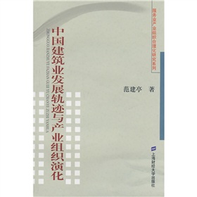 中國建築業發展軌跡與產業組織演化