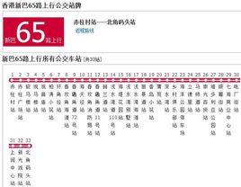 香港公交新巴65路