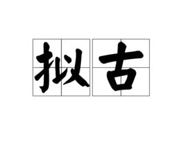 擬古[詩體之一]