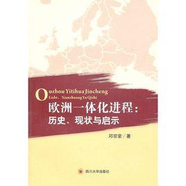 歐洲一體化進程：歷史、現狀與啟示