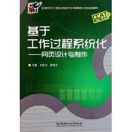 基於工作過程系統化：網頁設計與製作