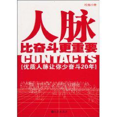 人脈比奮鬥更重要:優質人脈讓你少奮鬥20年