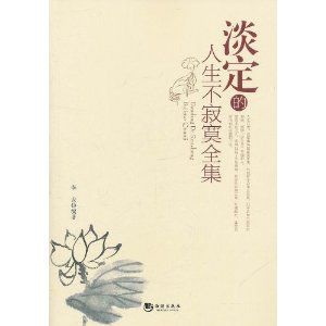 《淡定的人生不寂寞全集》