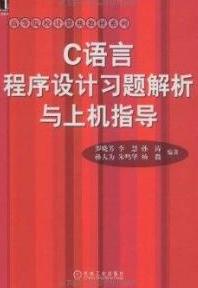 C語言程式設計習題解答與上機指導[中國鐵道出版社出版圖書]