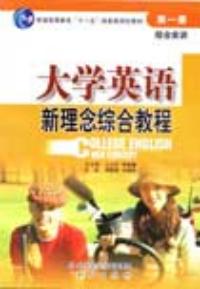 大學英語新理念綜合教程學生用書第一冊