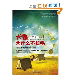 《大象為什麼不長毛：方舟子破解科學謎題》