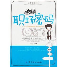 《破解職場密碼：成就輝煌事業的自助讀本》