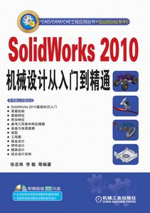 Solidworks2010機械設計從入門到精通