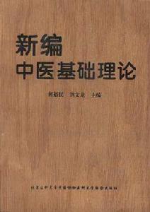 新編中醫基礎理論