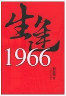 生逢1966