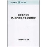 《國家電網公司防止電氣誤操作安全管理規定》