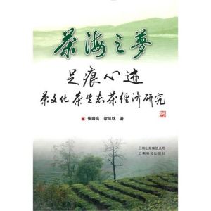 茶海之夢足痕心跡：茶文化、茶生態、茶經濟研究