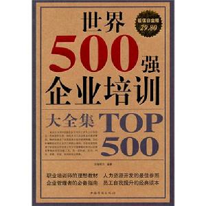 世界500強企業培訓大全集